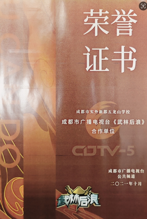 2021年10月成都市廣播電視臺《武林后浪》：合作單位